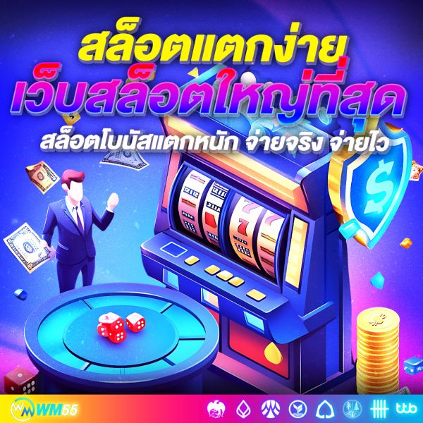สล็อตแตกง่ายเว็บใหญ่ที่สุด ศูนย์รวมเกมสล็อตโบนัสแตกหนัก จ่ายจริง จ่ายไว