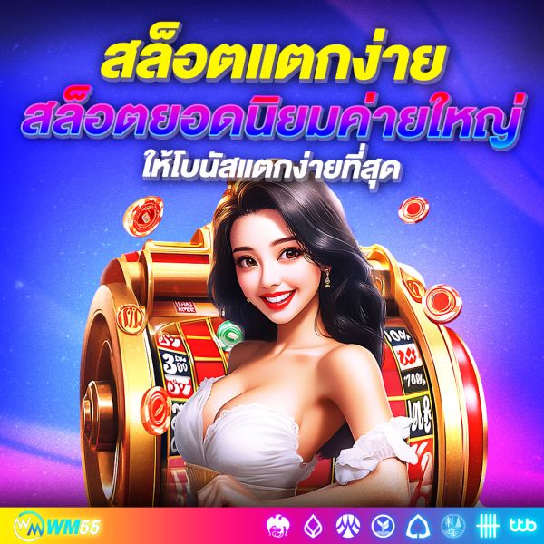 สล็อตแตกง่ายค่ายใหญ่ ค่ายเกมสล็อตยอดนิยมที่ให้โบนัสแตกง่ายที่สุด