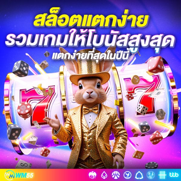 สล็อตแตกง่ายอันดับต้นๆ รวมเกมสล็อตที่ให้โบนัสสูงสุดและแตกง่ายที่สุดในปีนี้