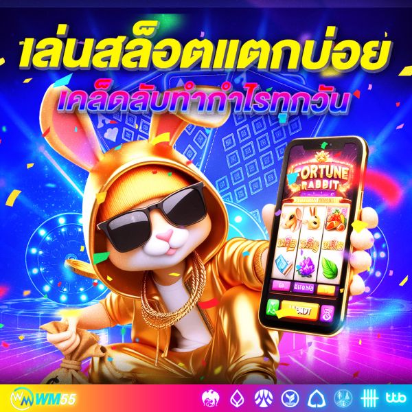 เล่นสล็อตแตกบ่อย เคล็ดลับทำกำไรทุกวัน ฉบับมือใหม่ก็ปังได้