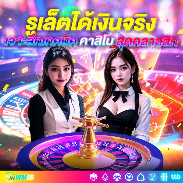รูเล็ตได้เงินจริง เจาะลึกเทคนิคและกลยุทธ์พิชิตชัยในเกมคาสิโนสุดคลาสสิก