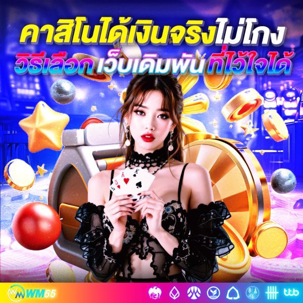 คาสิโนได้เงินจริงไม่โกง วิธีเลือกเว็บเดิมพันที่ไว้ใจได้ พร้อมเคล็ดลับสร้างกำไรแบบมือโปร