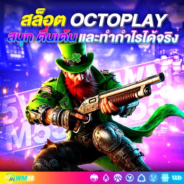 สล็อต OCTOPLAY ประสบการณ์การปั่นสล็อตที่แตกต่าง สนุก ตื่นเต้น และทำกำไรได้จริง