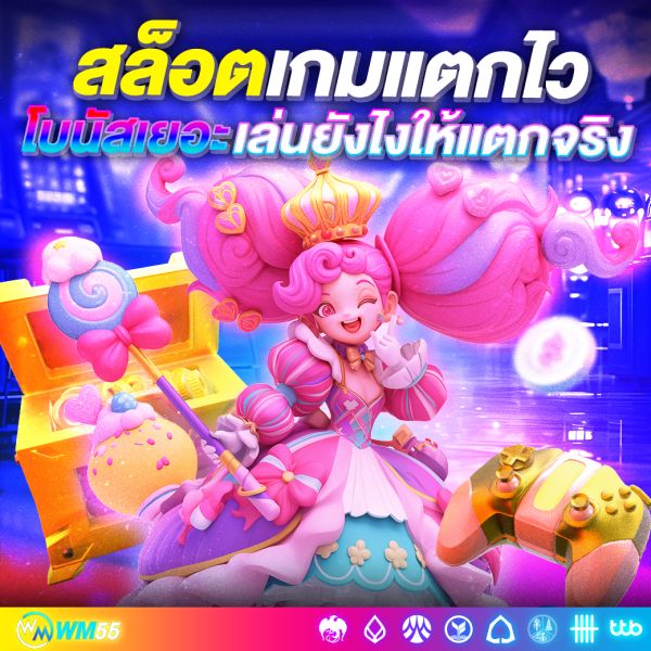 สล็อตเกมแตกไว 2025 เกมไหนแตกง่าย โบนัสเยอะ เล่นยังไงให้แตกจริง