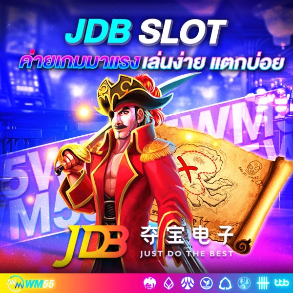 สล็อต JDB Slot ค่ายเกมมาแรง เล่นง่าย แตกบ่อย พร้อมเทคนิคพิชิตกำไร