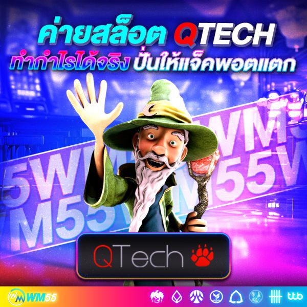 สล็อต Qtech แตกง่าย เล่นสนุก ทำกำไรได้จริง พร้อมเทคนิคปั่นให้แจ็คพอตแตก