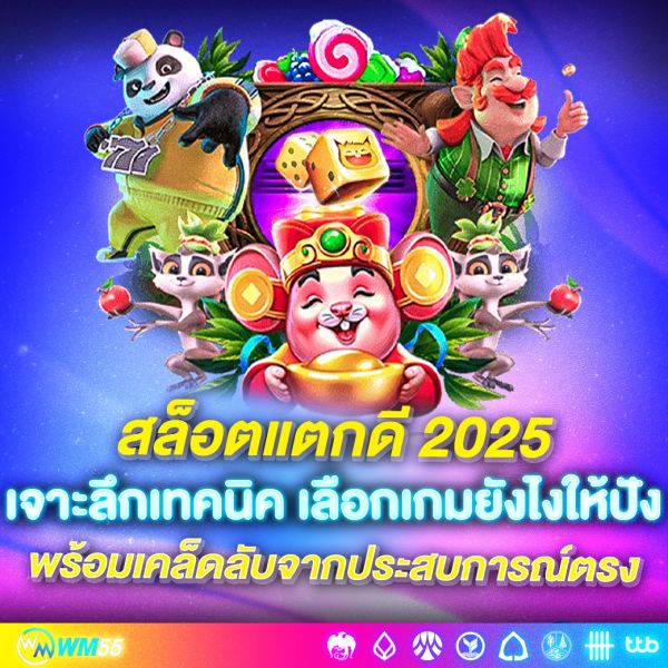 สล็อตแตกดี 2025 เจาะลึกเทคนิค เลือกเกมยังไงให้ปัง พร้อมเคล็ดลับจากประสบการณ์ตรง