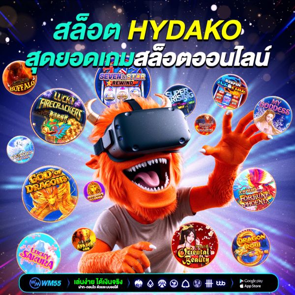 สล็อต hydako สุดยอดเกมสล็อตออนไลน์ที่คุณไม่ควรพลาด