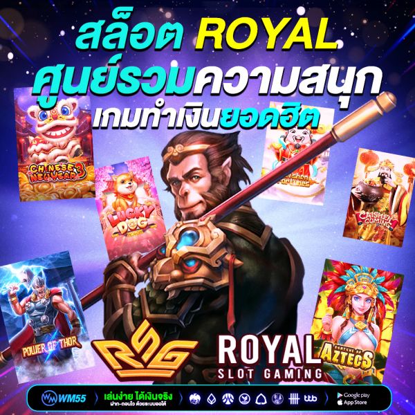 สล็อต royal ศูนย์รวมความสนุก เกมทำเงินยอดฮิตที่นักเดิมพันเลือกเล่นมากที่สุด