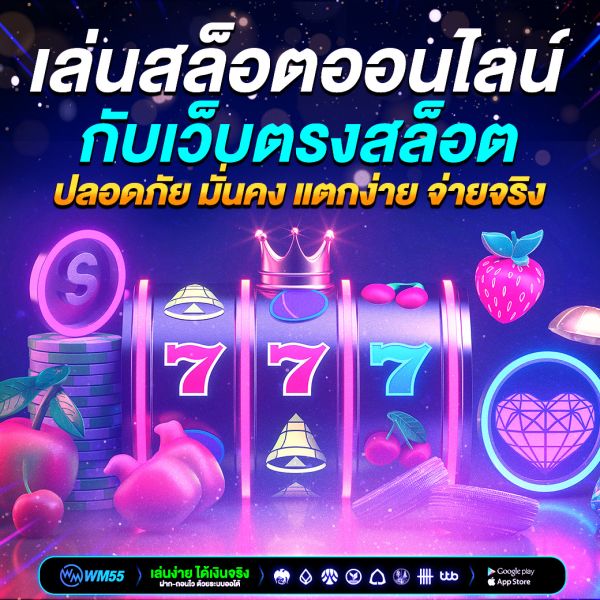 เล่นสล็อตออนไลน์กับเว็บตรงสล็อต ปลอดภัย มั่นคง แตกง่าย จ่ายจริง 2025