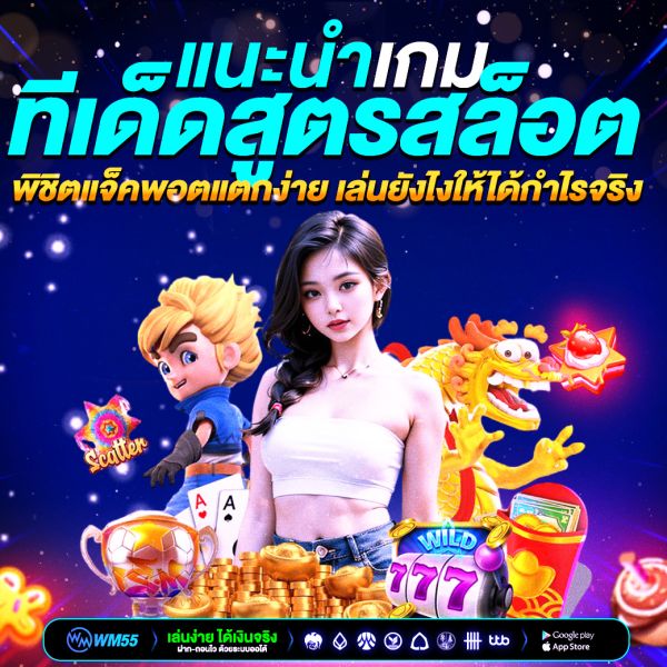 ทีเด็ดสูตรสล็อต อัปเดตใหม่ล่าสุด 2025 พิชิตแจ็คพอตแตกง่าย เล่นยังไงให้ได้กำไรจริง
