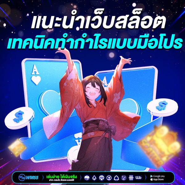 แนะนำเว็บสล็อตน่าเล่น เทคนิคทำกำไรแบบมือโปร