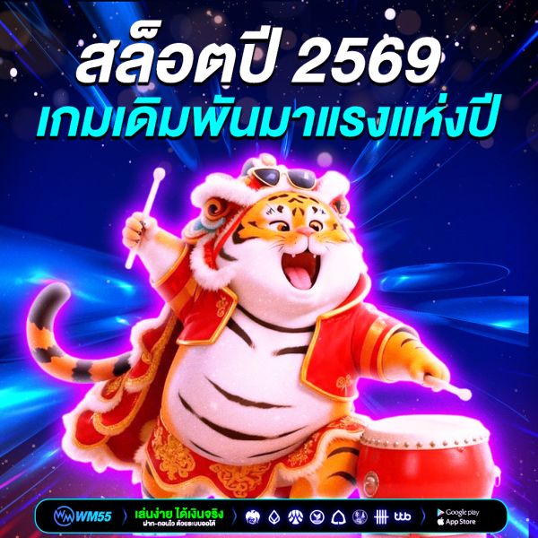 สล็อตปี 2569 เกมเดิมพันมาแรงแห่งปีที่คุณไม่ควรพลาด