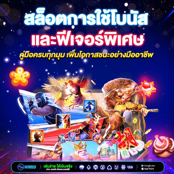 สล็อตการใช้โบนัสและฟีเจอร์พิเศษ คู่มือครบทุกมุม เพิ่มโอกาสชนะอย่างมืออาชีพ