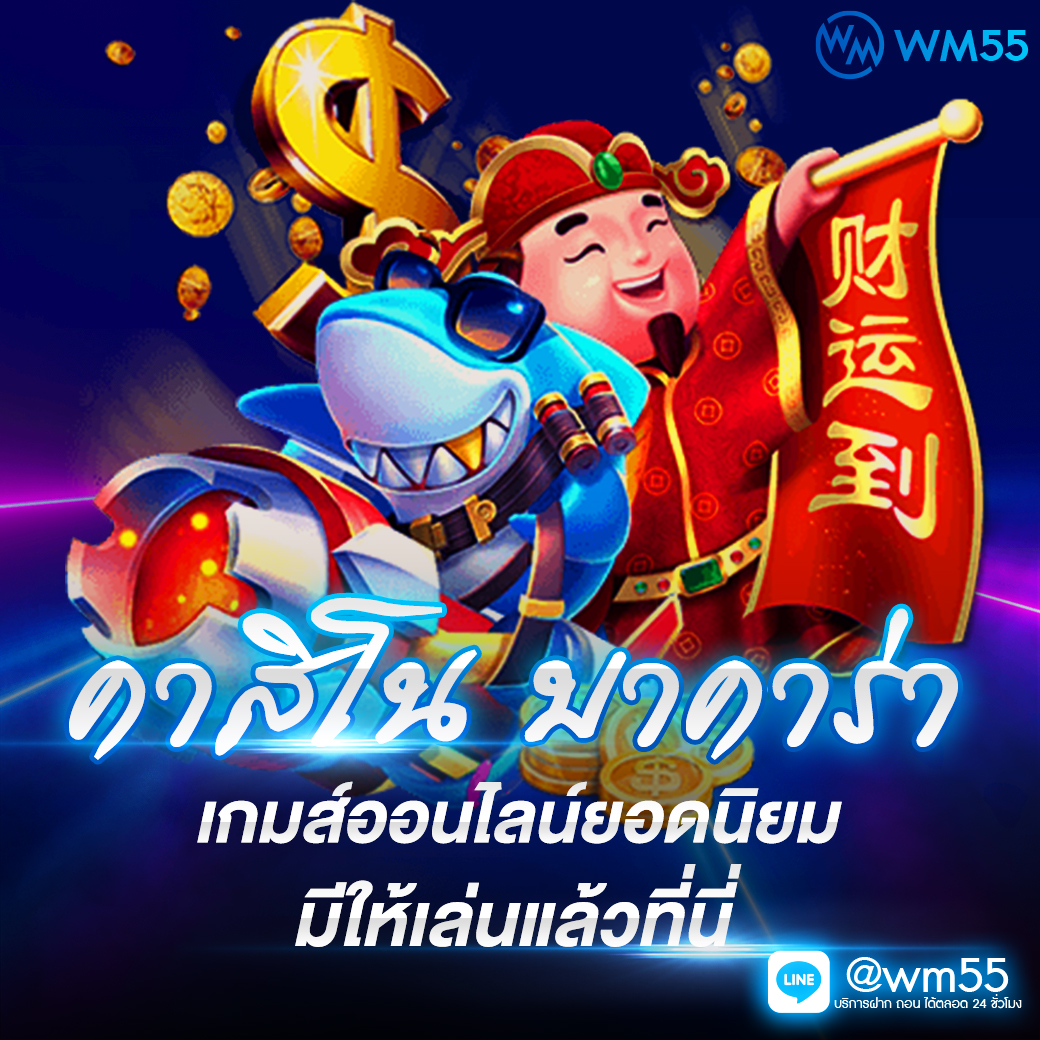 wm55 บริการเกมเดิมพันออนไลน์ที่ดีที่สุดแห่งปี 2022