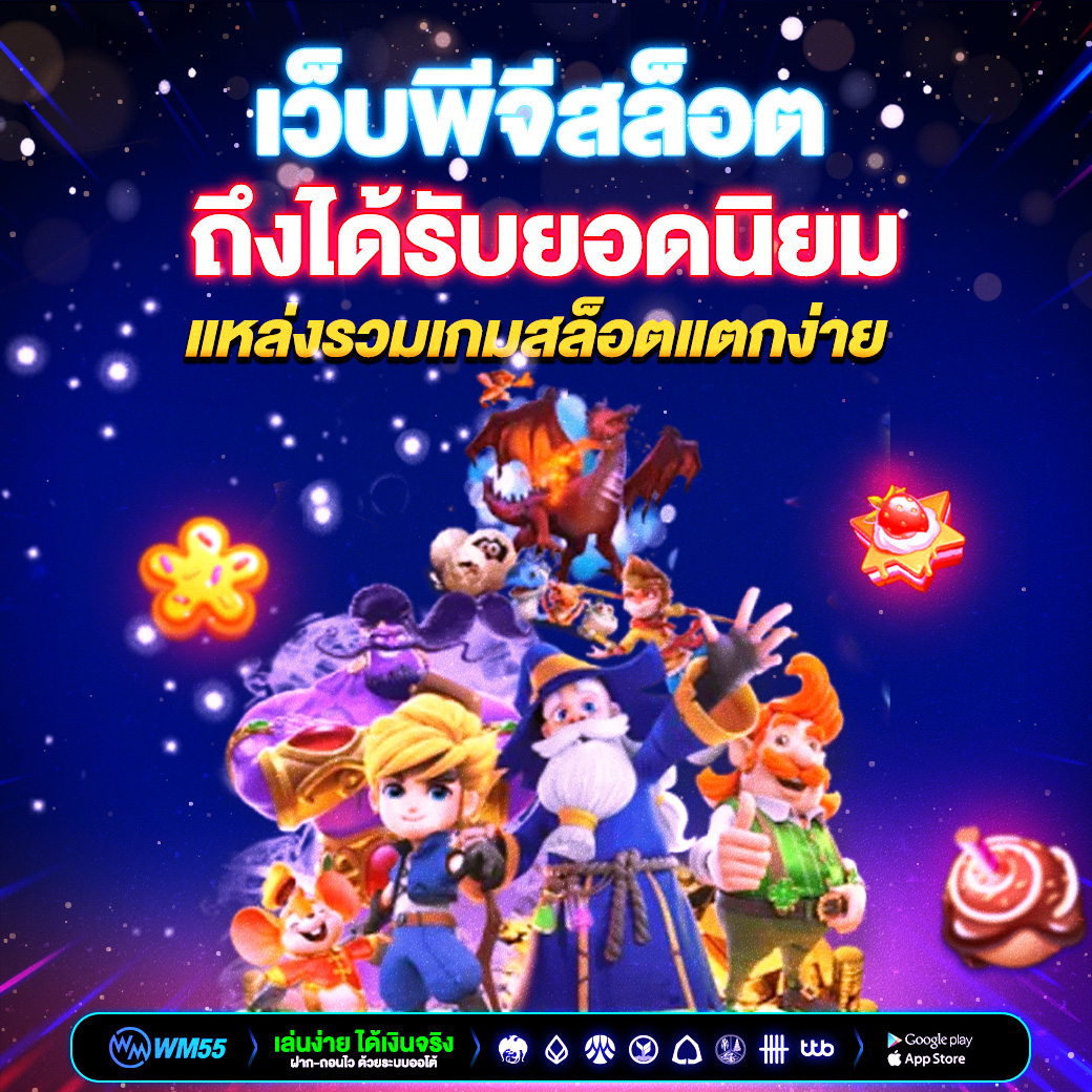 เว็บพีจีสล็อต แหล่งรวมเกมสล็อตแตกง่าย อัปเดตใหม่ เล่นสนุกทุกวัน