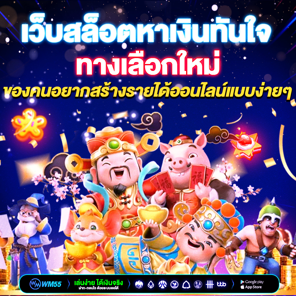 เว็บสล็อตหาเงินทันใจ ทางเลือกใหม่ของคนอยากสร้างรายได้ออนไลน์แบบง่ายๆ